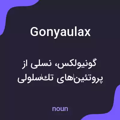 معنی gonyaulax به فارسی معنی gonyaulax به فارسی