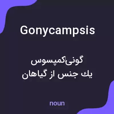 معنی gonycampsis به فارسی معنی gonycampsis به فارسی