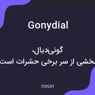 معنی gonydial به فارسی معنی gonydial به فارسی