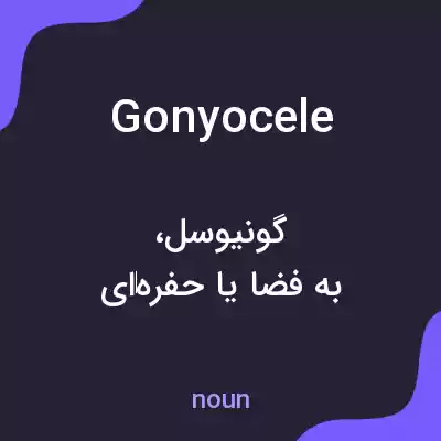 معنی gonyocele به فارسی معنی gonyocele به فارسی
