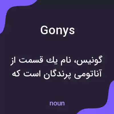 معنی gonys به فارسی معنی gonys به فارسی