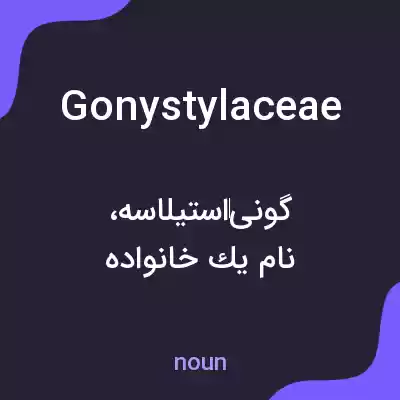 معنی gonystylaceae به فارسی معنی gonystylaceae به فارسی