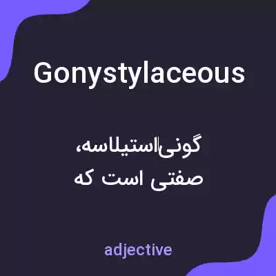 معنی gonystylaceous به فارسی معنی gonystylaceous به فارسی