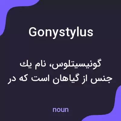 معنی gonystylus به فارسی معنی gonystylus به فارسی