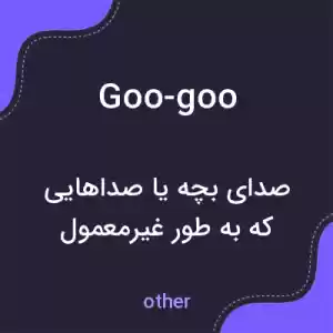 معنی goo-goo به فارسی معنی goo-goo به فارسی