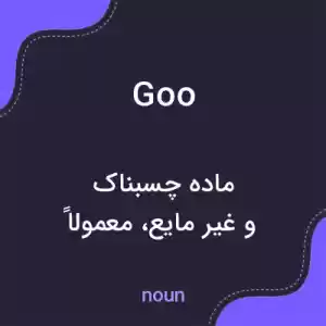 معنی goo به فارسی معنی goo به فارسی