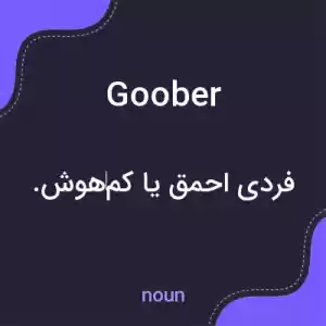 معنی goober به فارسی معنی goober به فارسی