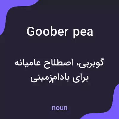 معنی goober pea به فارسی معنی goober pea به فارسی