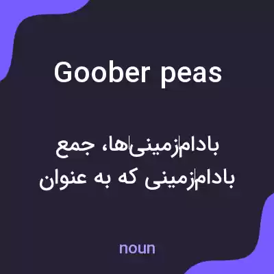 معنی goober peas به فارسی معنی goober peas به فارسی