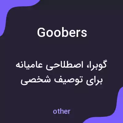 معنی goobers به فارسی معنی goobers به فارسی