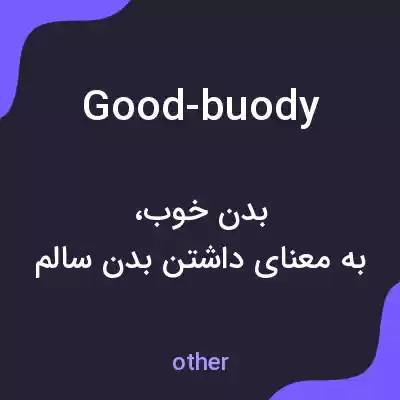 معنی good-buody به فارسی معنی good-buody به فارسی