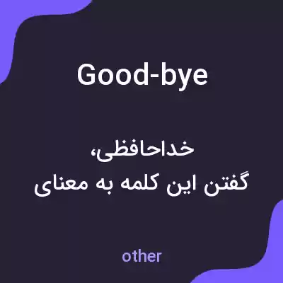 معنی good-bye به فارسی معنی good-bye به فارسی