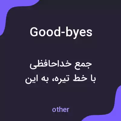 معنی good-byes به فارسی معنی good-byes به فارسی