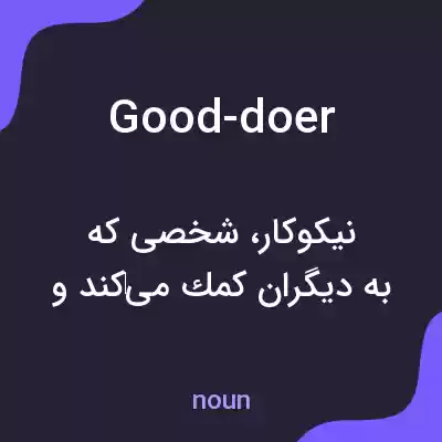 معنی good-doer به فارسی معنی good-doer به فارسی