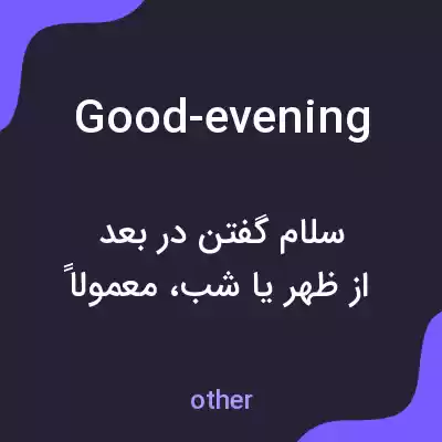 معنی good-evening به فارسی معنی good-evening به فارسی