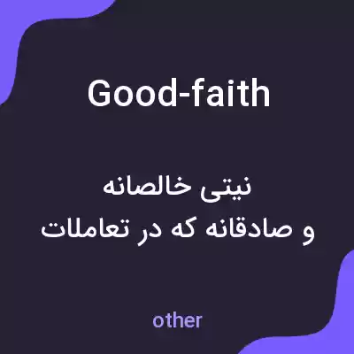 معنی good-faith به فارسی معنی good-faith به فارسی