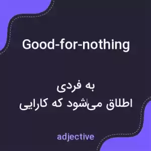 معنی good-for-nothing به فارسی معنی good-for-nothing به فارسی
