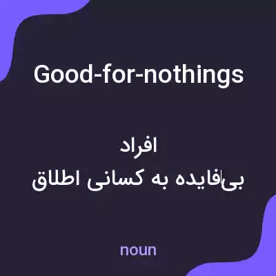 معنی good-for-nothings به فارسی معنی good-for-nothings به فارسی