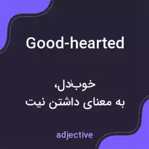 معنی good-hearted به فارسی معنی good-hearted به فارسی