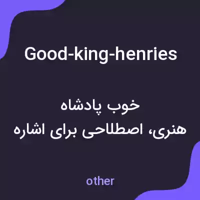 معنی good-king-henries به فارسی