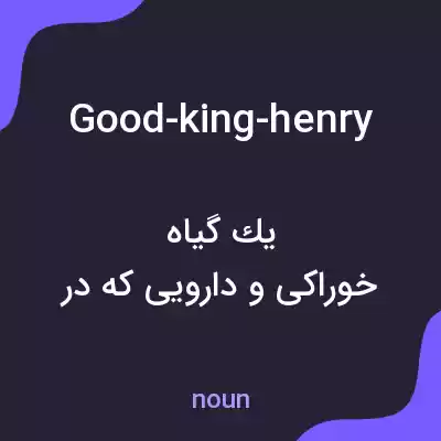 معنی good-king-henry به فارسی