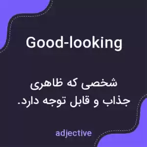 معنی good-looking به فارسی معنی good-looking به فارسی