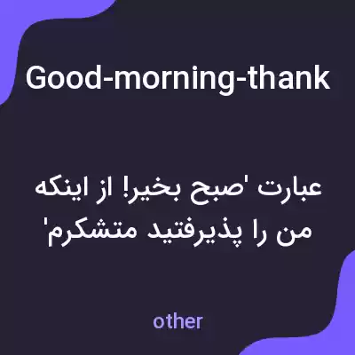 معنی good-morning-thank-you-for-having-me-my-name-is-alex-johnson-and-i-recently-graduated-with-a-degree-in-business-administrationصباح-بخیر-از-ای به فارسی معنی good-morning-thank-you-for-having-me-my-name-is-alex-johnson-and-i-recently-graduated-with-a-degree-in-business-administrationصباح-بخیر-از-ای به فارسی