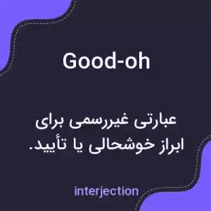 معنی good-oh به فارسی