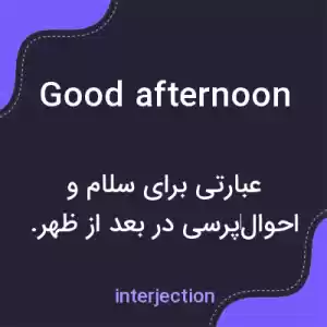معنی good afternoon به فارسی معنی good afternoon به فارسی