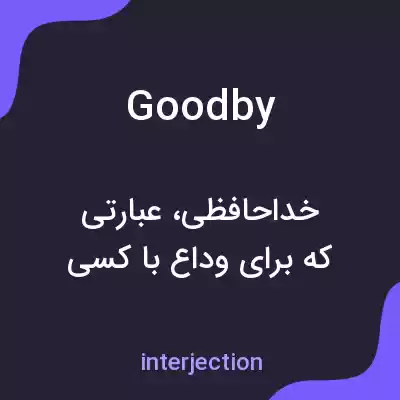 معنی goodby به فارسی معنی goodby به فارسی
