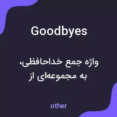 معنی goodbyes به فارسی معنی goodbyes به فارسی