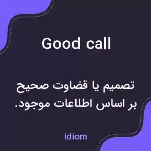معنی good call به فارسی معنی good call به فارسی