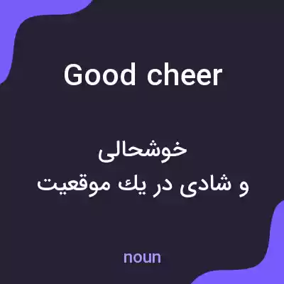 معنی good cheer به فارسی معنی good cheer به فارسی
