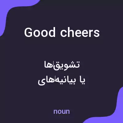 معنی good cheers به فارسی معنی good cheers به فارسی