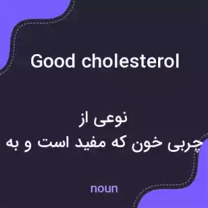 معنی good cholesterol به فارسی معنی good cholesterol به فارسی
