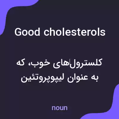 معنی good cholesterols به فارسی معنی good cholesterols به فارسی