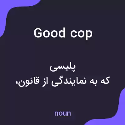 معنی good cop به فارسی معنی good cop به فارسی