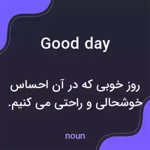 معنی good day به فارسی معنی good day به فارسی