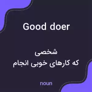 معنی good doer به فارسی معنی good doer به فارسی