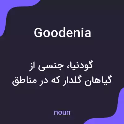 معنی goodenia به فارسی معنی goodenia به فارسی