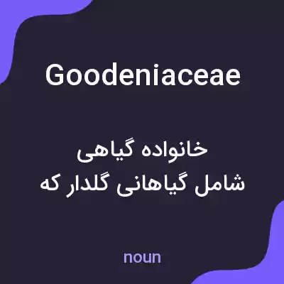 معنی goodeniaceae به فارسی معنی goodeniaceae به فارسی