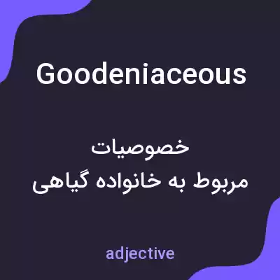 معنی goodeniaceous به فارسی معنی goodeniaceous به فارسی