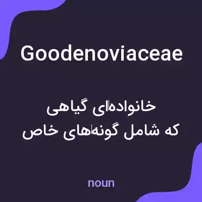 معنی goodenoviaceae به فارسی معنی goodenoviaceae به فارسی
