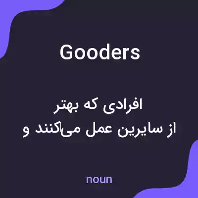معنی gooders به فارسی معنی gooders به فارسی