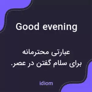 معنی good evening به فارسی معنی good evening به فارسی