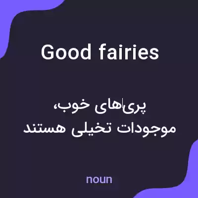 معنی good fairies به فارسی معنی good fairies به فارسی