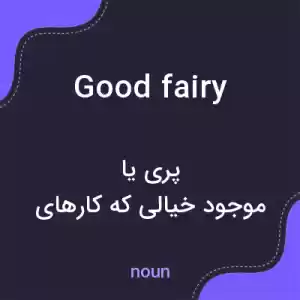 معنی good fairy به فارسی معنی good fairy به فارسی