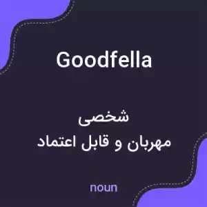 معنی goodfella به فارسی معنی goodfella به فارسی