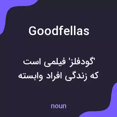 معنی goodfellas به فارسی معنی goodfellas به فارسی