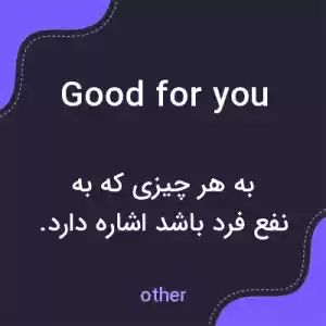 معنی good for you به فارسی معنی good for you به فارسی